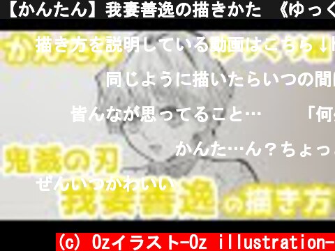 【かんたん】我妻善逸の描きかた 《ゆっくり編》【鬼滅の刃】 how to draw Demon Slayer Zenitsu Agatsuma  (c) Ozイラスト-Oz illustration-